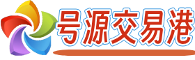 号源交易平台
